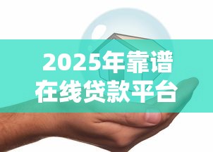 当前逾期还能借钱？这5个平台或许能帮你应急！