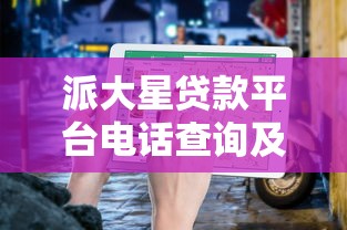 派大星贷款平台电话查询及贷款理财避坑指南