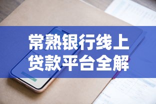 借款口子下款怎么样才能通过：分享五个手机上可以借钱的软件