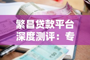 繁昌贷款平台深度测评：专业理财人士推荐指南