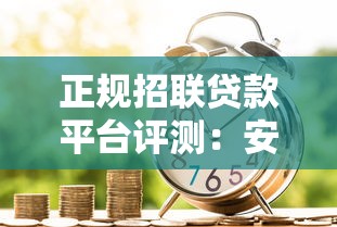 正规招联贷款平台评测：安全可靠、低息灵活的借款选择