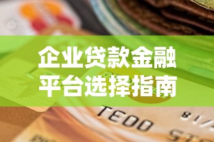 企业贷款金融平台选择指南：五大主流渠道深度解析