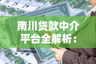 南川贷款中介平台全解析：专业理财人士的融资指南