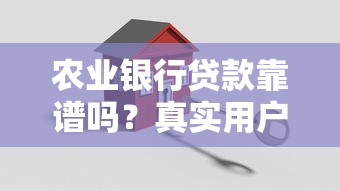 农业银行贷款靠谱吗？真实用户避坑指南