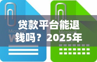 贷款平台能退钱吗？2025年最新退费政策解析