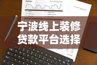 宁波线上装修贷款平台选择指南与实战经验分享