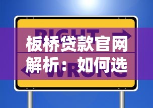 板桥贷款官网解析：如何选择正规平台实现安全理财