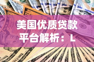 美国优质贷款平台解析：Lending Club、Prosper等如何选择