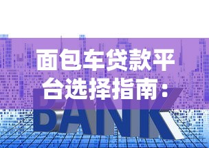 360平台借钱提现怎么操作？手把手教你5步完成