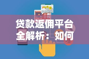贷款返佣平台全解析：如何通过推广贷款产品赚取佣金