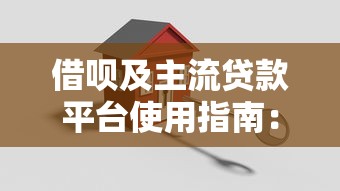 借呗及主流贷款平台使用指南：安全借贷与理财技巧