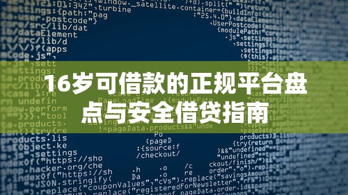 16岁可借款的正规平台盘点与安全借贷指南
