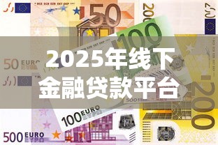 2025年线下金融贷款平台排名：安全可靠、低息合规的实体机构推荐