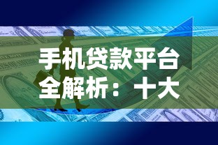 小额度借钱百分百通过的平台有哪些呢：罗列五个黑白贷款不是高炮的平台