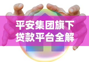 平安集团旗下贷款平台全解析：选对产品轻松融资