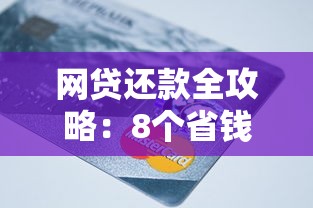 网贷还款全攻略：8个省钱避坑技巧