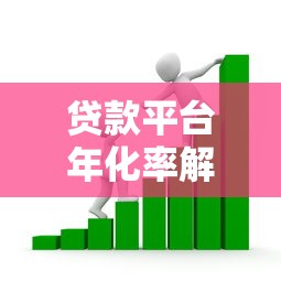 贷款平台年化率解析与选择指南