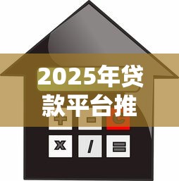2025年贷款平台推荐提成计算全解析