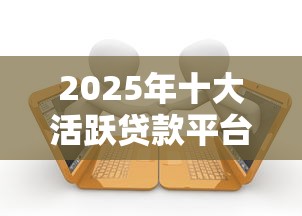 借钱app真的能借钱吗，整合5个黑户肯定可以小额下款的平台