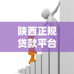 陕西正规贷款平台指南：选对渠道快速解决资金需求