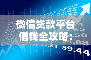 微信贷款平台借钱全攻略：流程解析与风险防范指南