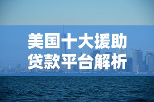 美国十大援助贷款平台解析与理财建议