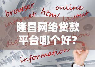 隆昌网络贷款平台哪个好？2025年最新推荐及避坑指南