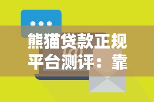 熊猫贷款正规平台测评：靠谱性、风险点与用户真实反馈