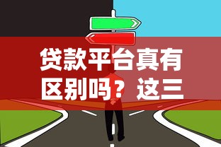 贷款平台真有区别吗？这三点帮你避开坑货机构