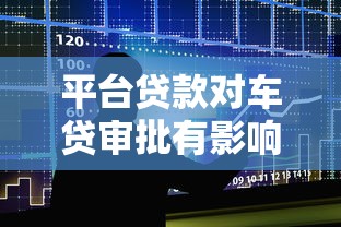 平台贷款对车贷审批有影响吗？关键因素解析