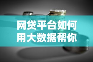网贷平台如何用大数据帮你理财？这5个核心点必须了解