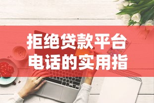 拒绝贷款平台电话的实用指南与理财避坑技巧