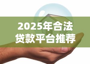 2025年合法贷款平台推荐：安全可靠的10个选择