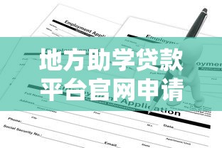 地方助学贷款平台官网申请指南与理财规划