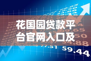 花国园贷款平台官网入口及使用全攻略 - 贷款理财必读指南