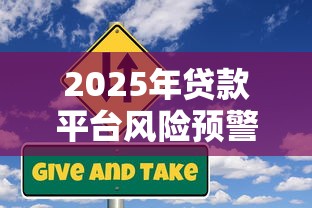 2025年贷款平台风险预警：这些机构可能撑不过年底