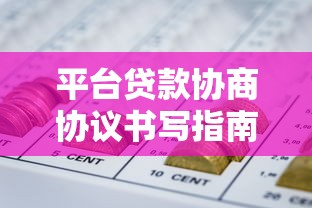 平台贷款协商协议书写指南：降低风险优化资金管理