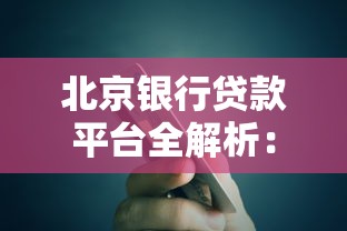 北京银行贷款平台全解析：2025年最新选择指南