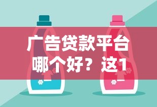 广告贷款平台哪个好？这10家正规低息平台靠谱推荐