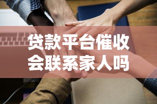 贷款平台催收会联系家人吗？合法应对方法全解析