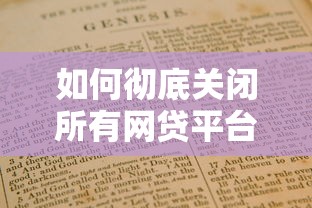 如何彻底关闭所有网贷平台？这份完整指南帮你摆脱债务困扰