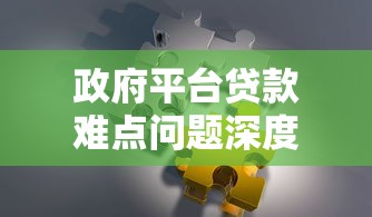政府平台贷款难点问题深度解析与应对策略