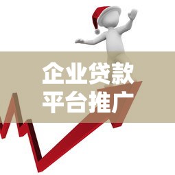 企业贷款平台推广实战：精准获客与转化技巧