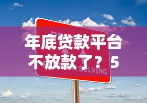 年底贷款平台不放款了？5大原因与应对策略全解析
