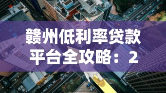 赣州低利率贷款平台全攻略：2025年最新利率对比