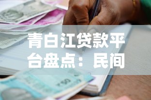 青白江贷款平台盘点：民间借款、私人放贷与正规渠道解析