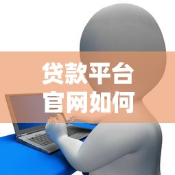 贷款平台官网如何查找？2025年最新实用指南