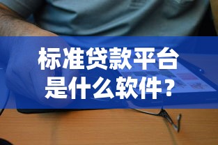 标准贷款平台是什么软件？2025年十大正规借贷APP解析与选择攻略