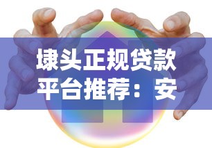 埭头正规贷款平台推荐：安全理财与高效融资指南