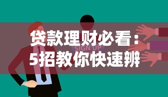 贷款理财必看：5招教你快速辨别真假贷款平台